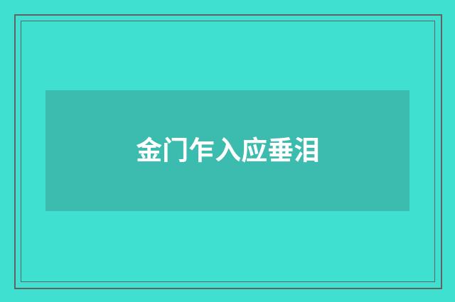 金门乍入应垂泪