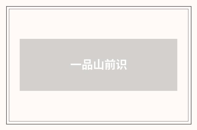一品山前识