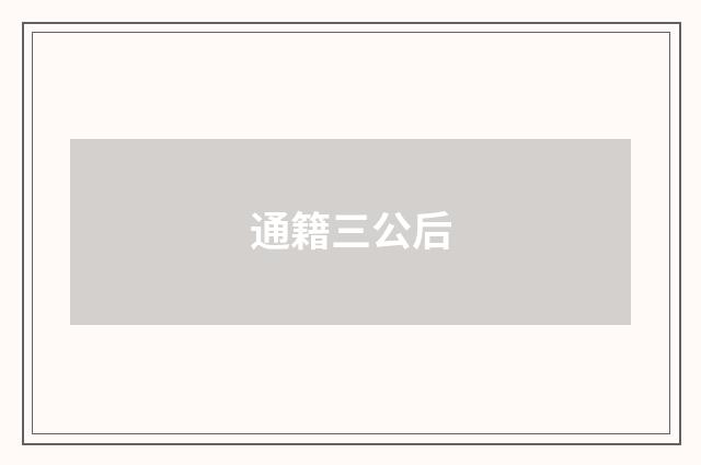 通籍三公后