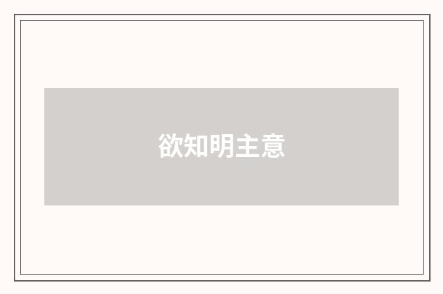 欲知明主意
