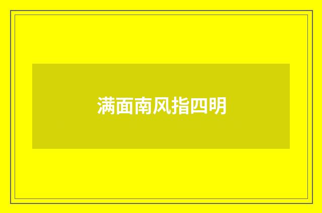 满面南风指四明