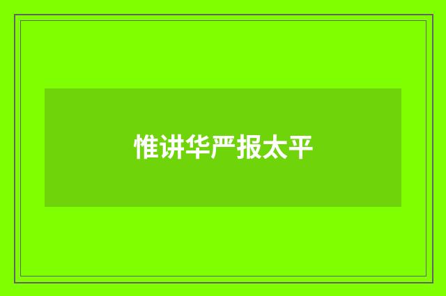 惟讲华严报太平