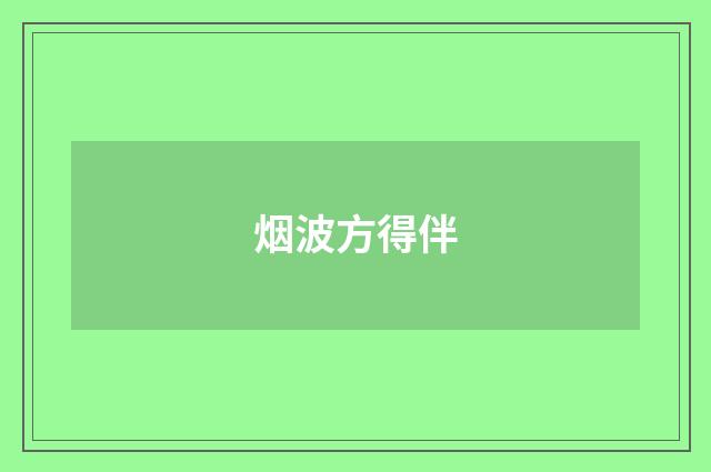 烟波方得伴