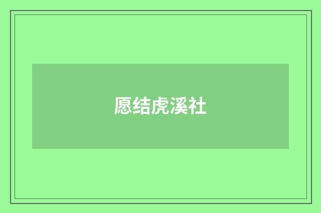 愿结虎溪社