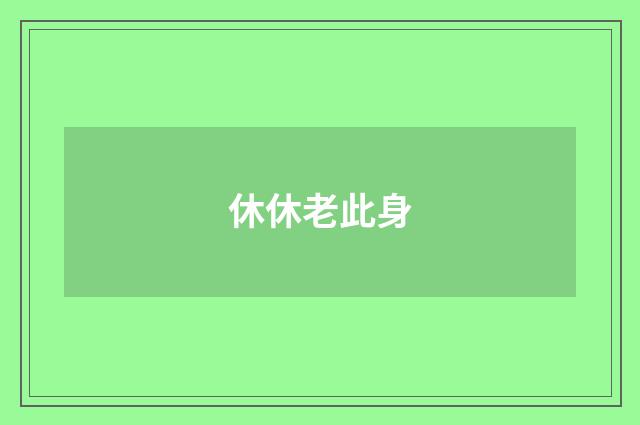 休休老此身