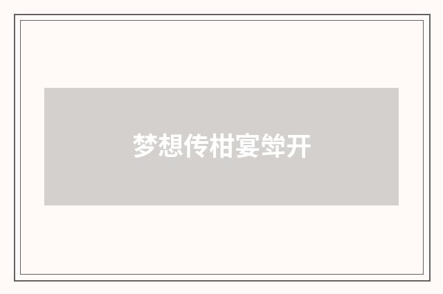 梦想传柑宴斚开
