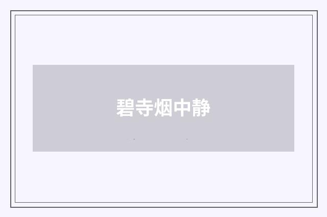 碧寺烟中静
