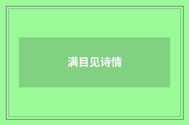 满目见诗情