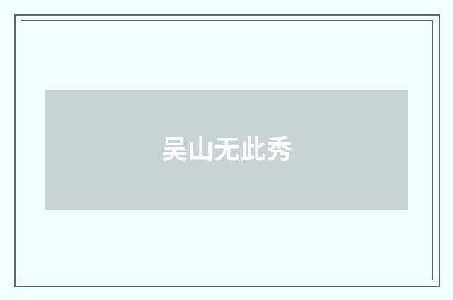 吴山无此秀