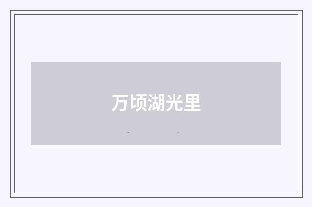 万顷湖光里
