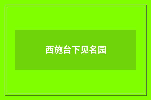 西施台下见名园