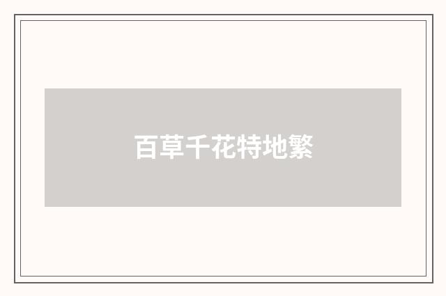 百草千花特地繁