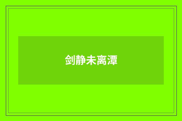 剑静未离潭