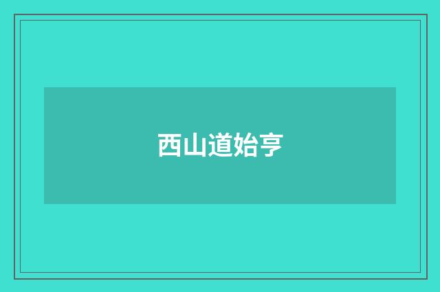 西山道始亨