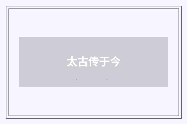 太古传于今