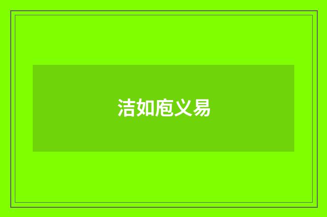 洁如庖义易