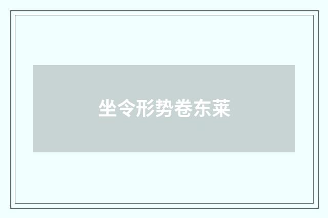 坐令形势卷东莱
