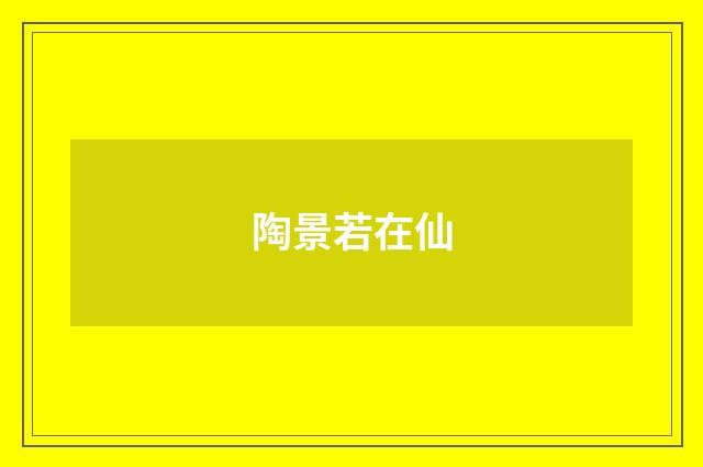 陶景若在仙