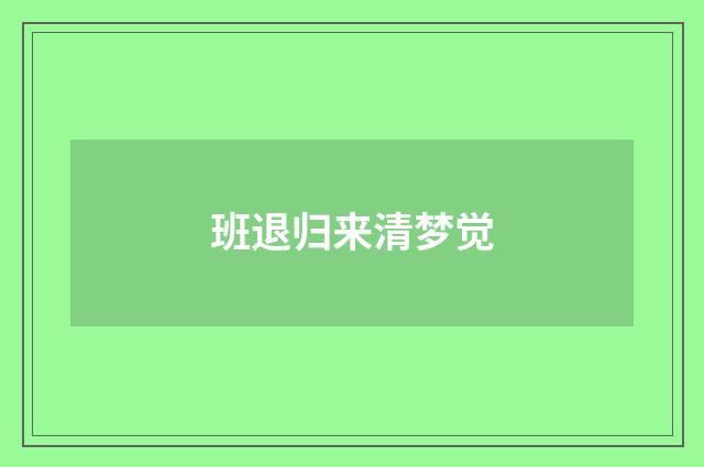 班退归来清梦觉