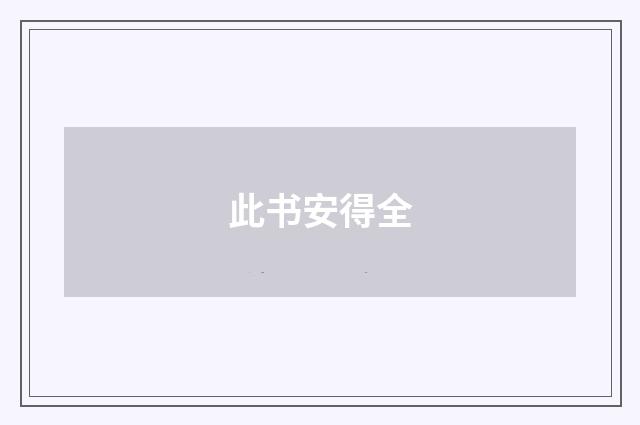 此书安得全