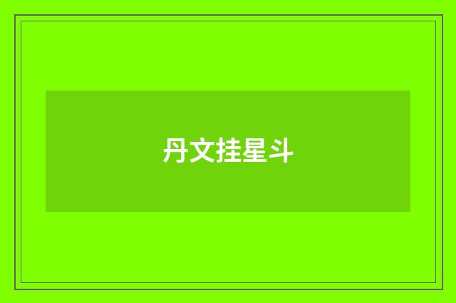 丹文挂星斗