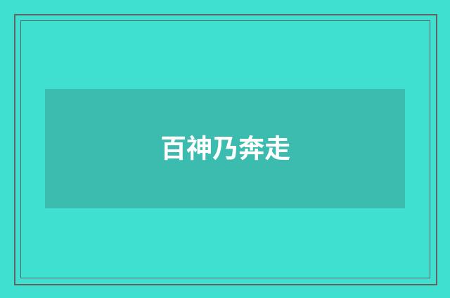 百神乃奔走