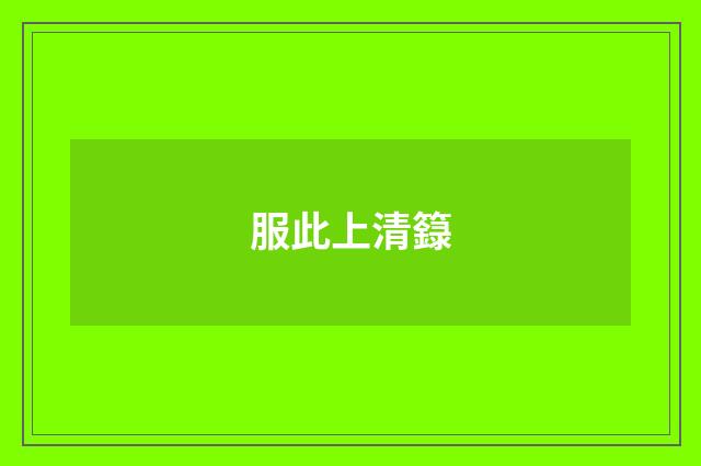 服此上清籙