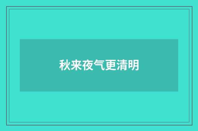 秋来夜气更清明