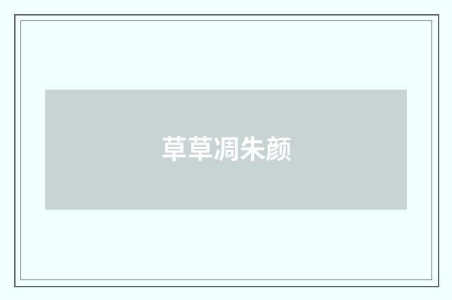 草草凋朱颜
