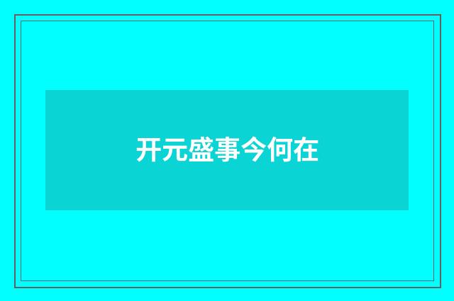 开元盛事今何在