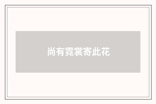尚有霓裳寄此花
