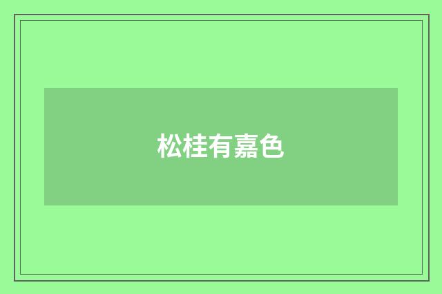 松桂有嘉色