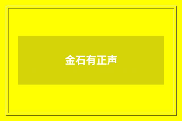 金石有正声