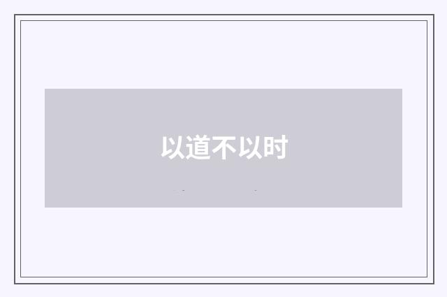以道不以时