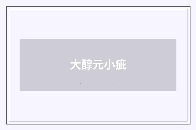 大醇元小疵