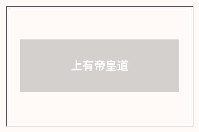 上有帝皇道