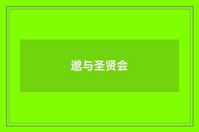 邈与圣贤会