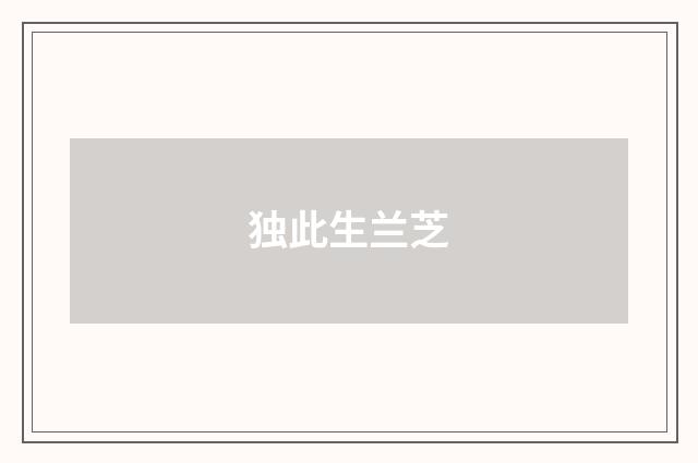 独此生兰芝