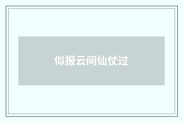 似报云间仙仗过
