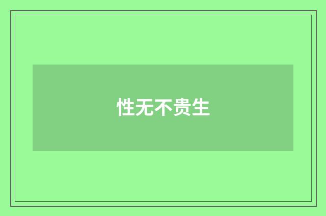 性无不贵生