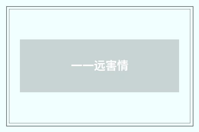 一一远害情
