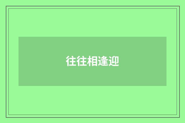 往往相逢迎