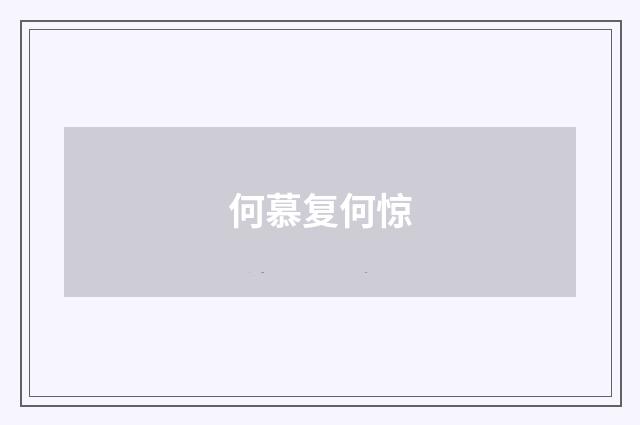 何慕复何惊