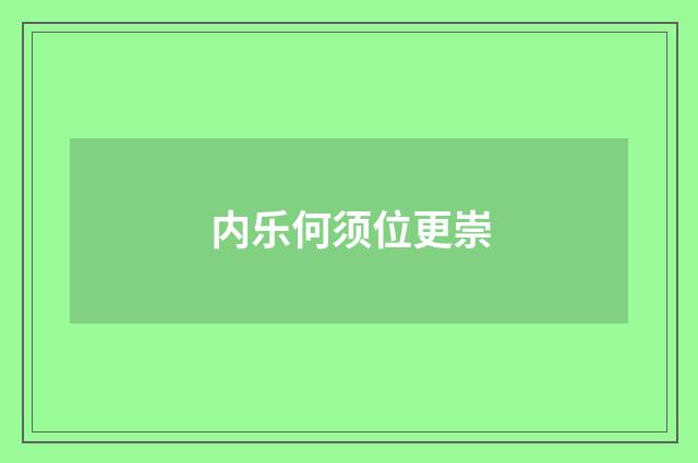 内乐何须位更崇