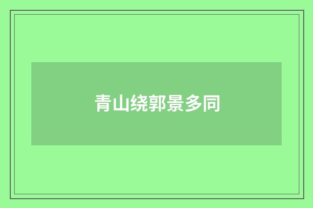 青山绕郭景多同