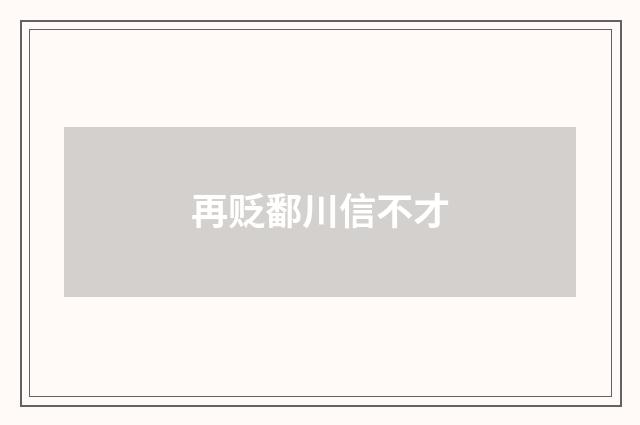 再贬鄱川信不才