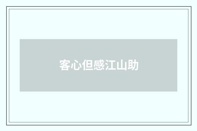 客心但感江山助