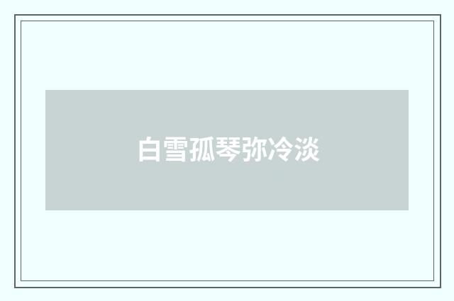 白雪孤琴弥冷淡
