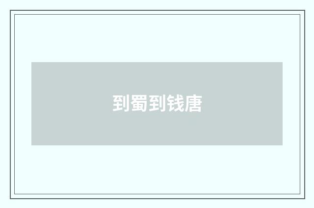 到蜀到钱唐