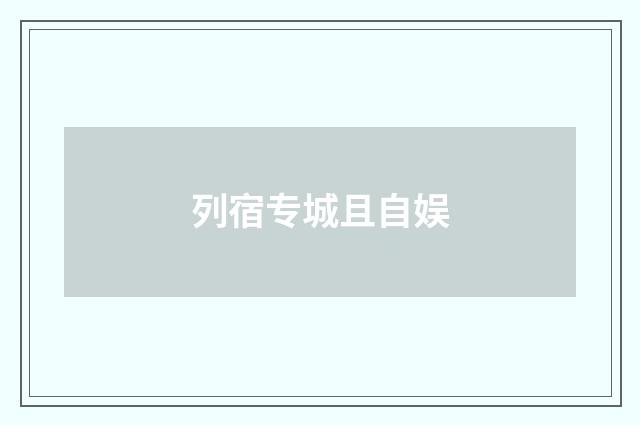 列宿专城且自娱